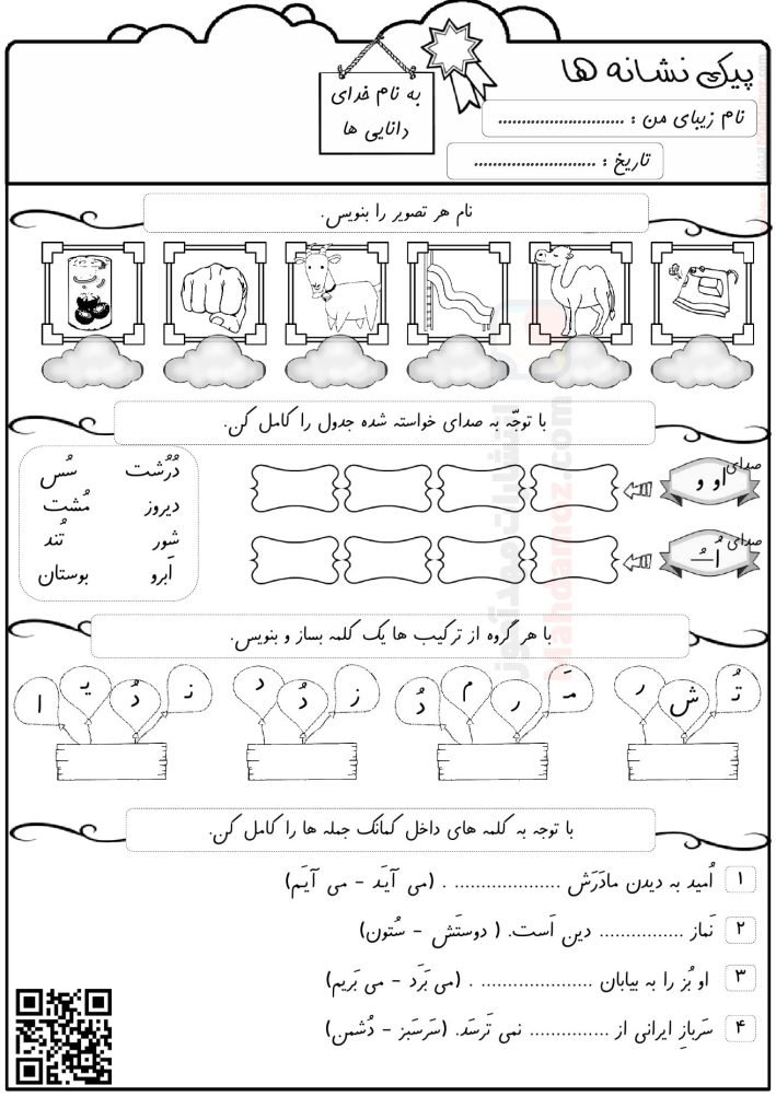 پیک نشانه ها اُ ـُ درس 8 فارسی کلاس اول