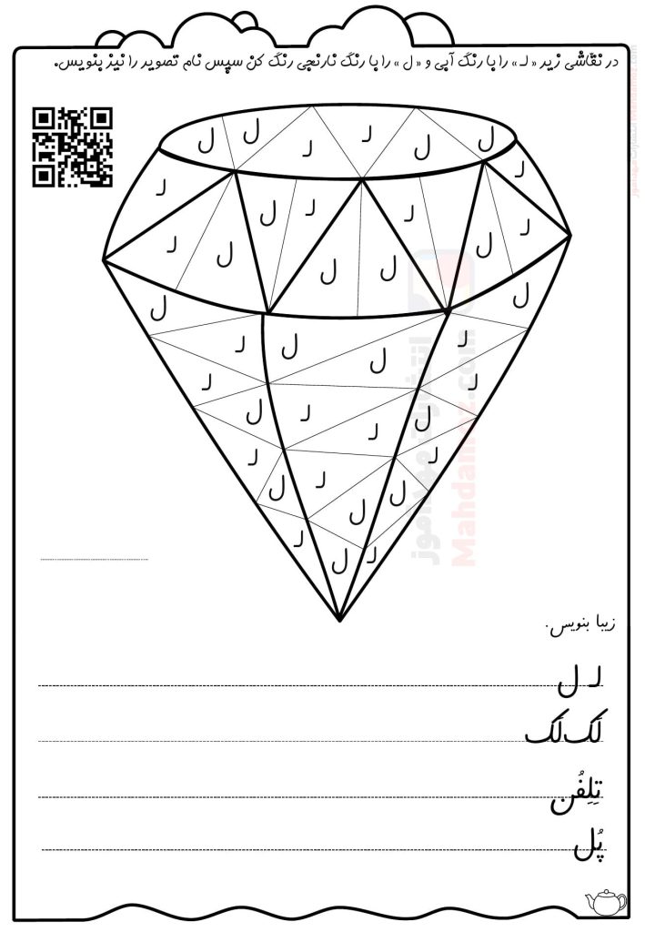 کاربرگ آموزشی نشانه لـ ل درس 12 فارسی اول ابتدایی