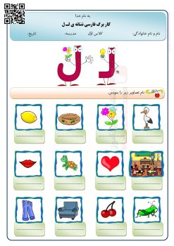 کاربرگ آموزشی نشانه لـ ل درس 12 فارسی کلاس اول | با جواب