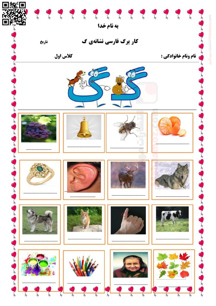 کاربرگ آموزشی نشانه گـ گ درس 10 فارسی اول ابتدایی