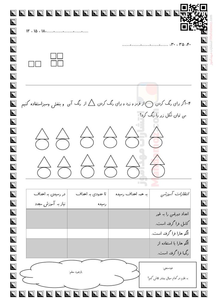 کاربرگ ارزشیابی الگوها فصل 1 ریاضی سال دوم
