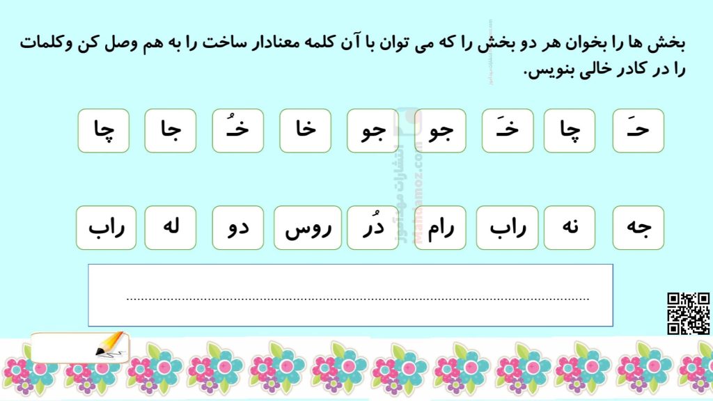 کاربرگ ترکیبات ج، چ، ح و خ درس 11 تا 19 فارسی کلاس اول