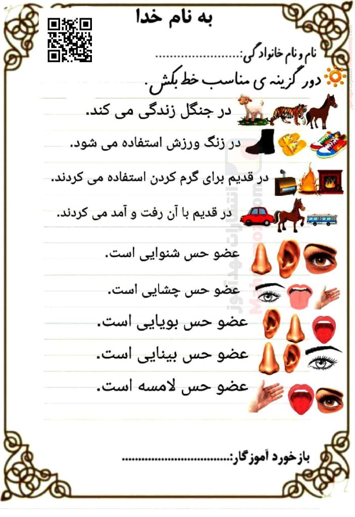 کاربرگ تشخیصی درس 2 سلام، به من نگاه کن علوم تجربی اول ابتدایی