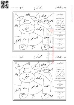کاربرگ تلفیقی رنگ آمیزی نشانه حـ ح درس 19 فارسی پایه اول