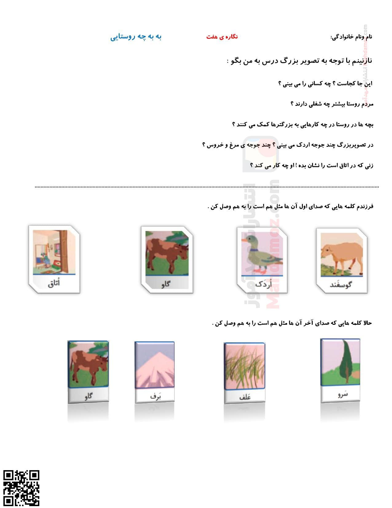 کاربرگ تلفیقی نگاره 7 به به چه روستایی فارسی اول ابتدایی کاربرگ تلفیقی نگاره 7 به به چه روستایی فارسی اول ابتدایی