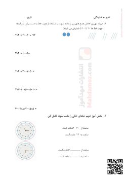 کاربرگ تمرینی ساعت و جمع با چوب خط فصل 1 ریاضی پایه دوم