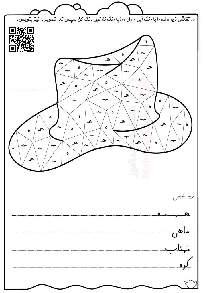 کاربرگ تمرینی نشانه هـ ـهـ ـه ه درس 14 فارسی پایه اول ابتدایی