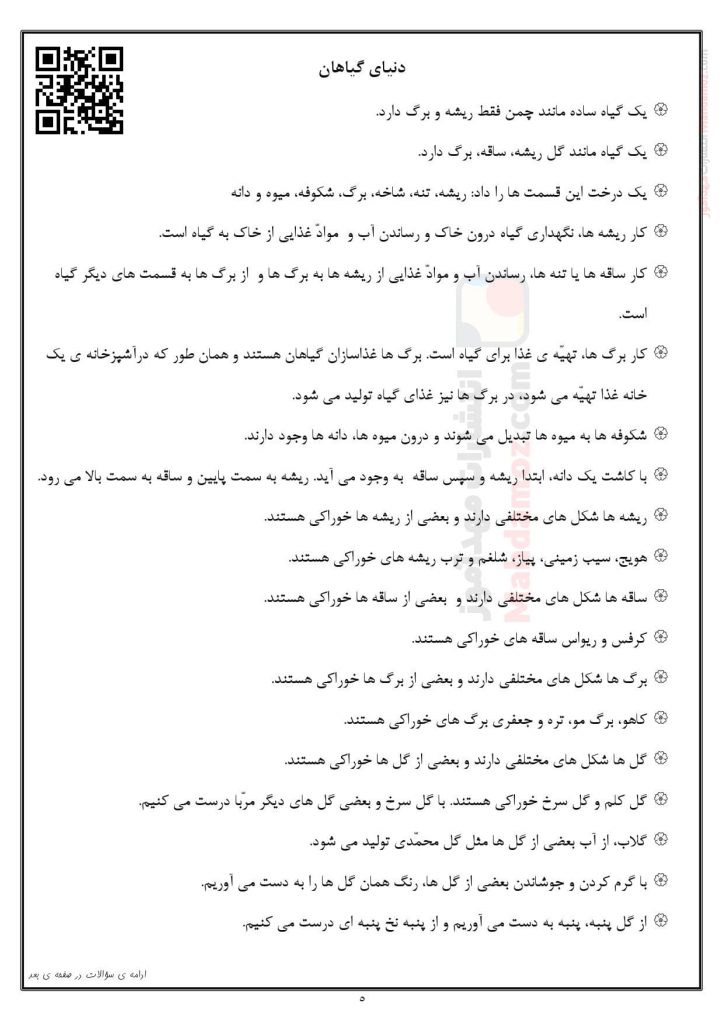 کاربرگ تمرینی و نکات مهم درس 5 دنیای گیاهان علوم تجربی اول ابتدایی