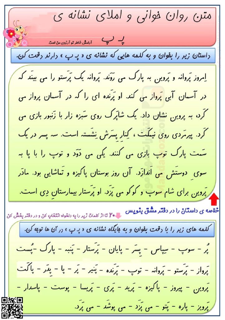 کاربرگ جدول و روان خوانی نشانه پـ پ درس 10 فارسی کلاس اول