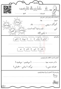کاربرگ جمله سازی نشانه ـُـ استثنا درس 13 فارسی پایه اول | با جواب