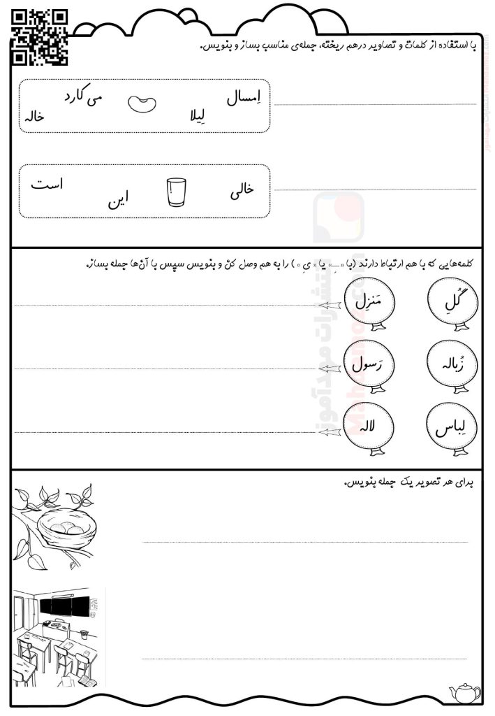 کاربرگ جمله سازی نشانه لـ ل درس 12 فارسی اول دبستان