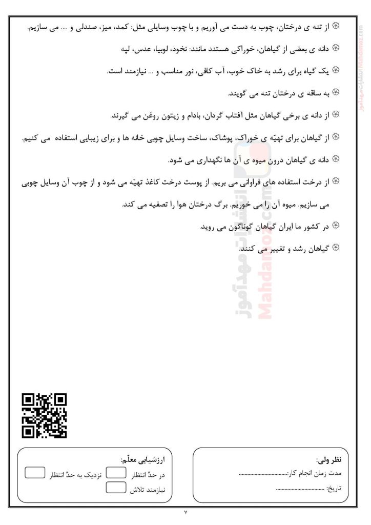 کاربرگ درس 5 دنیای گیاهان علوم تجربی کلاس اول