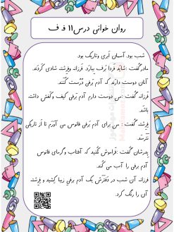 کاربرگ روان خوانی نشانه فـ ف درس 11 فارسی پایه اول
