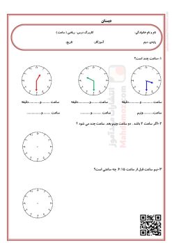 کاربرگ ساعت فصل 1 ریاضی دوم ابتدایی