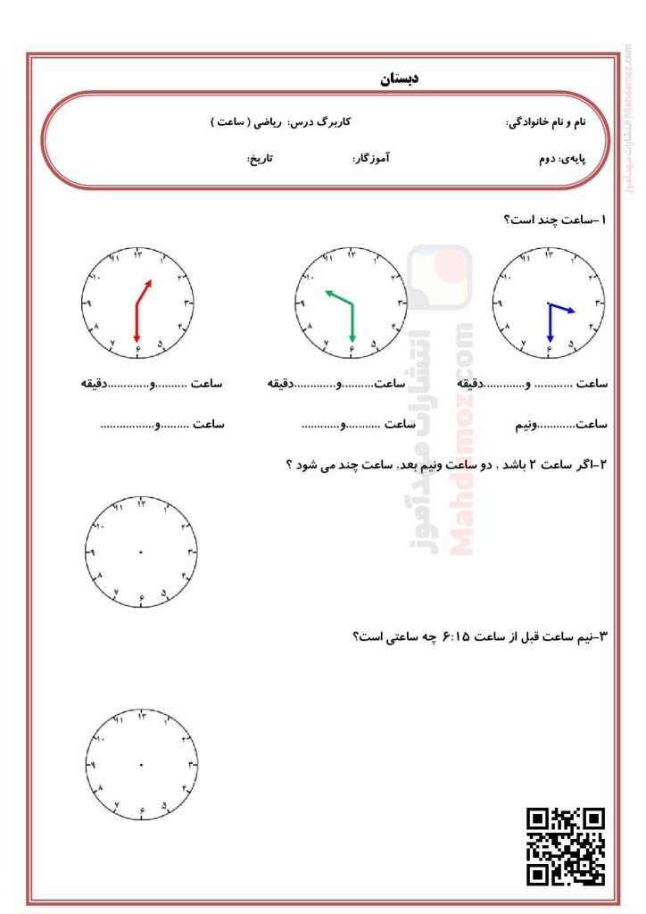 کاربرگ ساعت فصل 1 ریاضی دوم ابتدایی کاربرگ ساعت فصل 1 ریاضی دوم ابتدایی