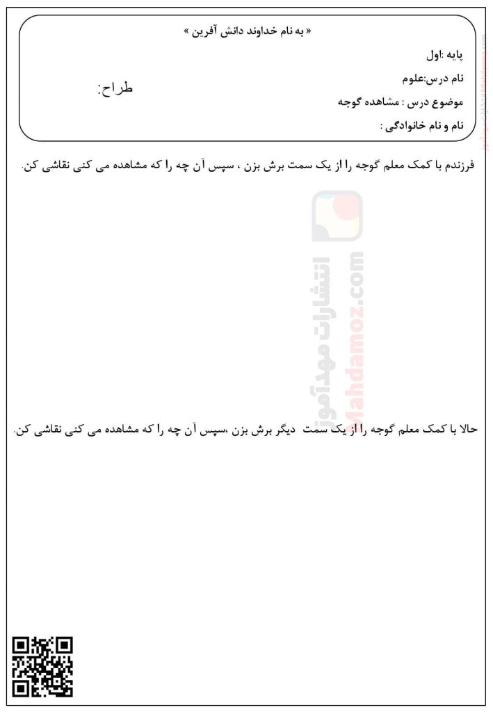 کاربرگ مشاهده گوجه درس 1 علوم تجربی پایه اول ابتدایی