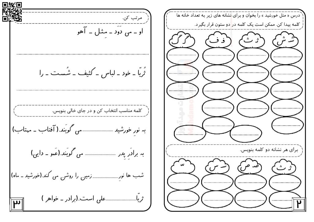 کاربرگ نشانه ثـ ث درس 18 مثل خورشید فارسی کلاس اول دبستان