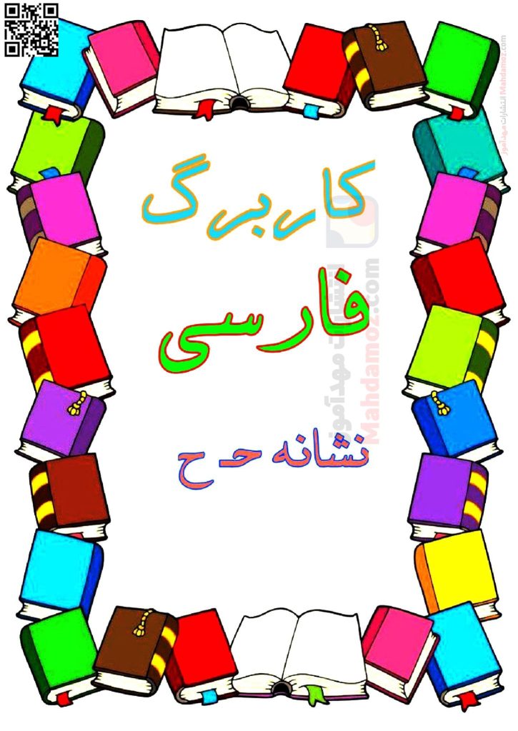 کاربرگ نشانه حـ ح درس 19 فارسی پایه اول | با جواب