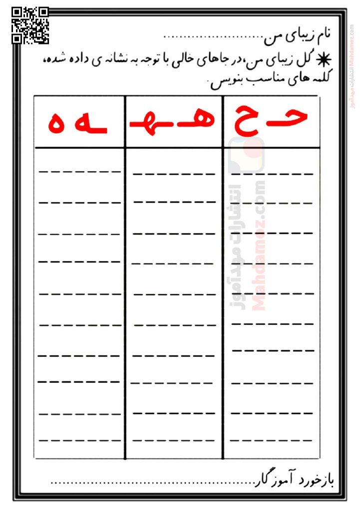 کاربرگ نشانه حـ ح درس 19 فارسی پایه اول