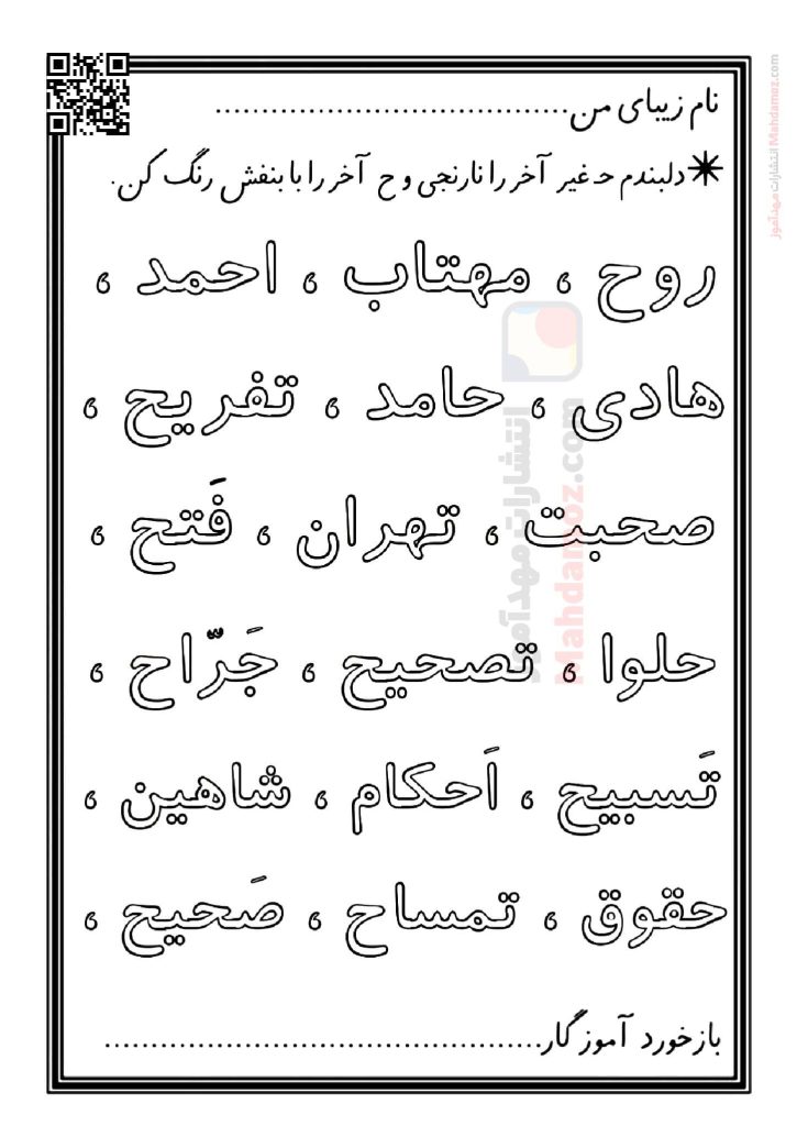 کاربرگ نشانه حـ ح درس 19 فارسی پایه اول