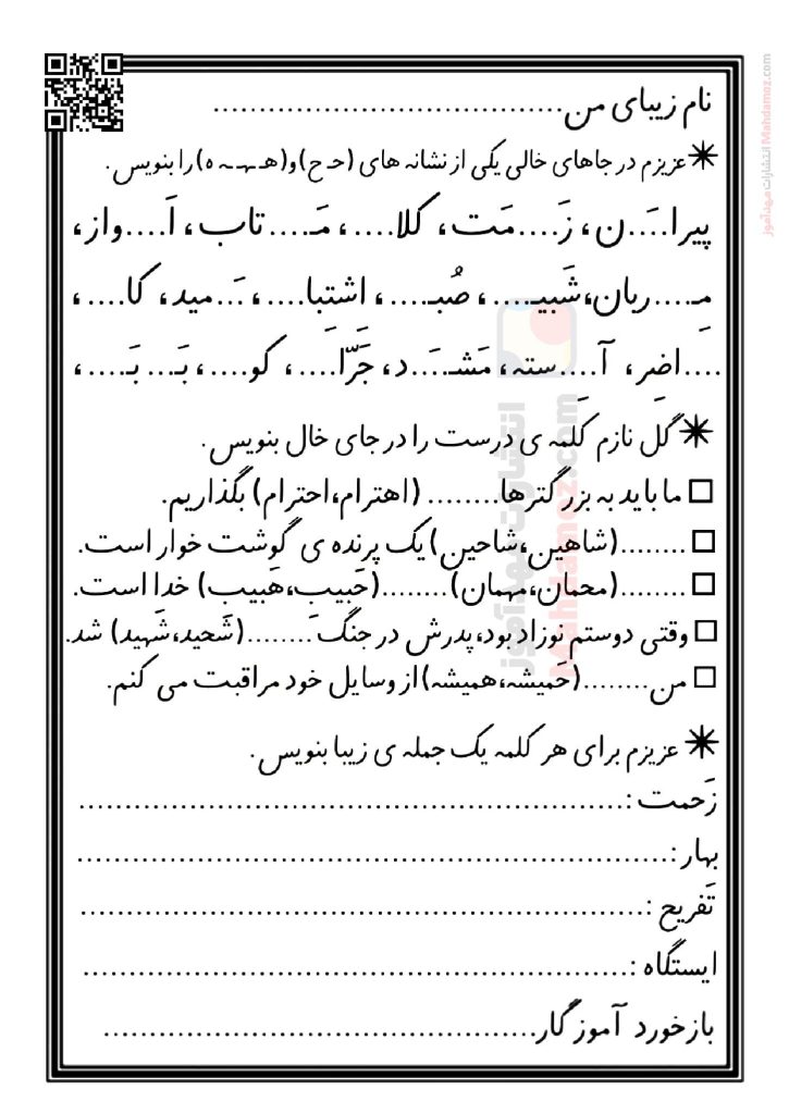 کاربرگ نشانه حـ ح درس 19 فارسی پایه اول