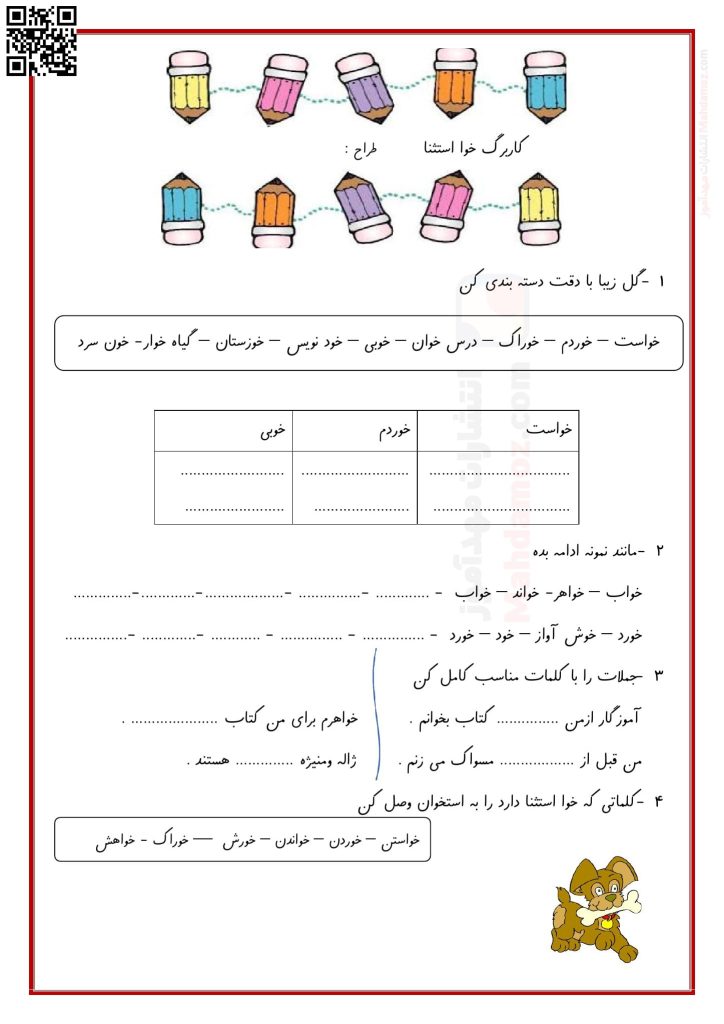 کاربرگ نشانه خوا درس 15 فارسی سال اول دبستان | با جواب