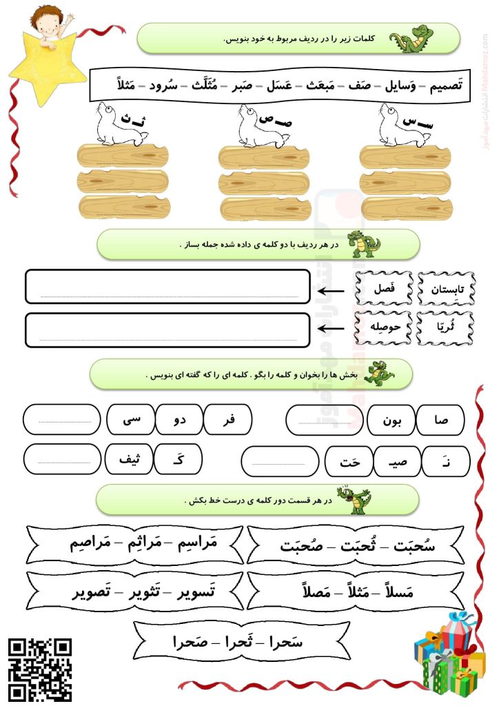 کاربرگ نشانه س، ث و ص درس 17 و 18 فارسی کلاس اول مدرسه