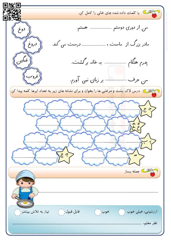 کاربرگ نشانه غـ ـغـ ـغ غ درس 21 فارسی اول ابتدایی