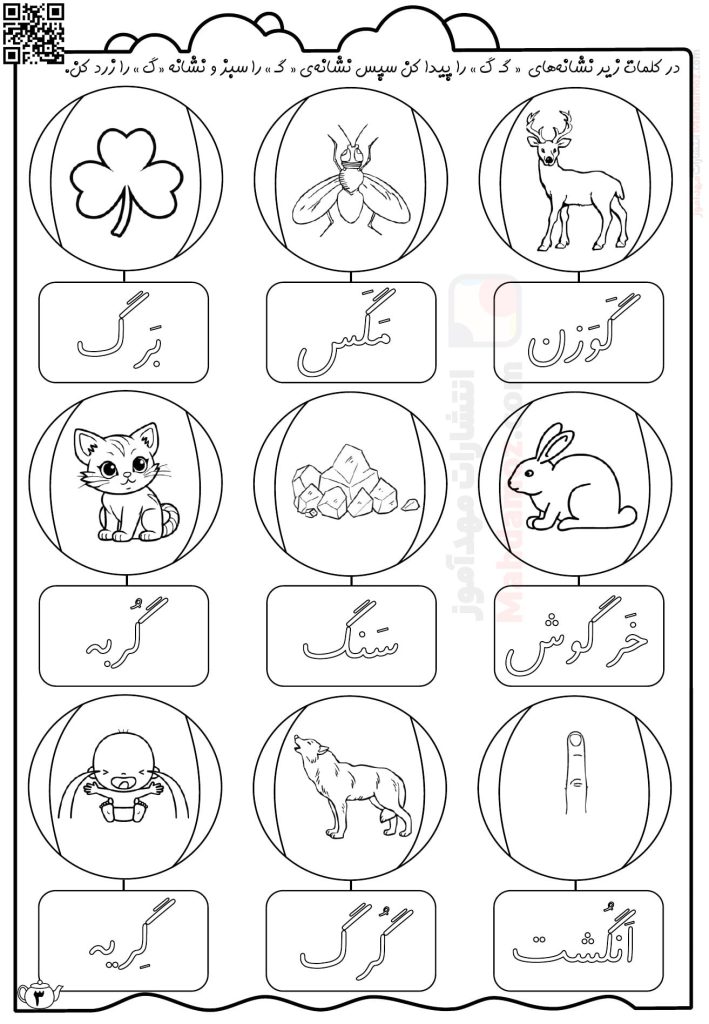کاربرگ نشانه گـ گ درس 10 فارسی اول ابتدایی