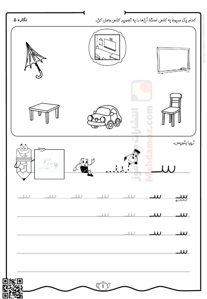 کاربرگ نگاره 5 از کلاس ما چه خبر فارسی اول ابتدایی