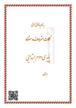 کلمات مترادف و متضاد درس 1 کتاب خانه ی کلاس ما فارسی کلاس اول کلمات مترادف و متضاد درس 1 کتاب خانه ی کلاس ما فارسی کلاس اول