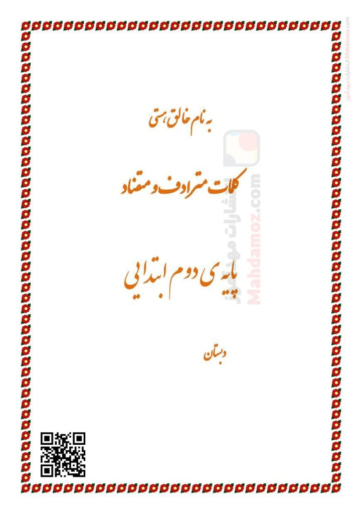 کلمات مترادف و متضاد درس 1 کتاب خانه ی کلاس ما فارسی کلاس اول