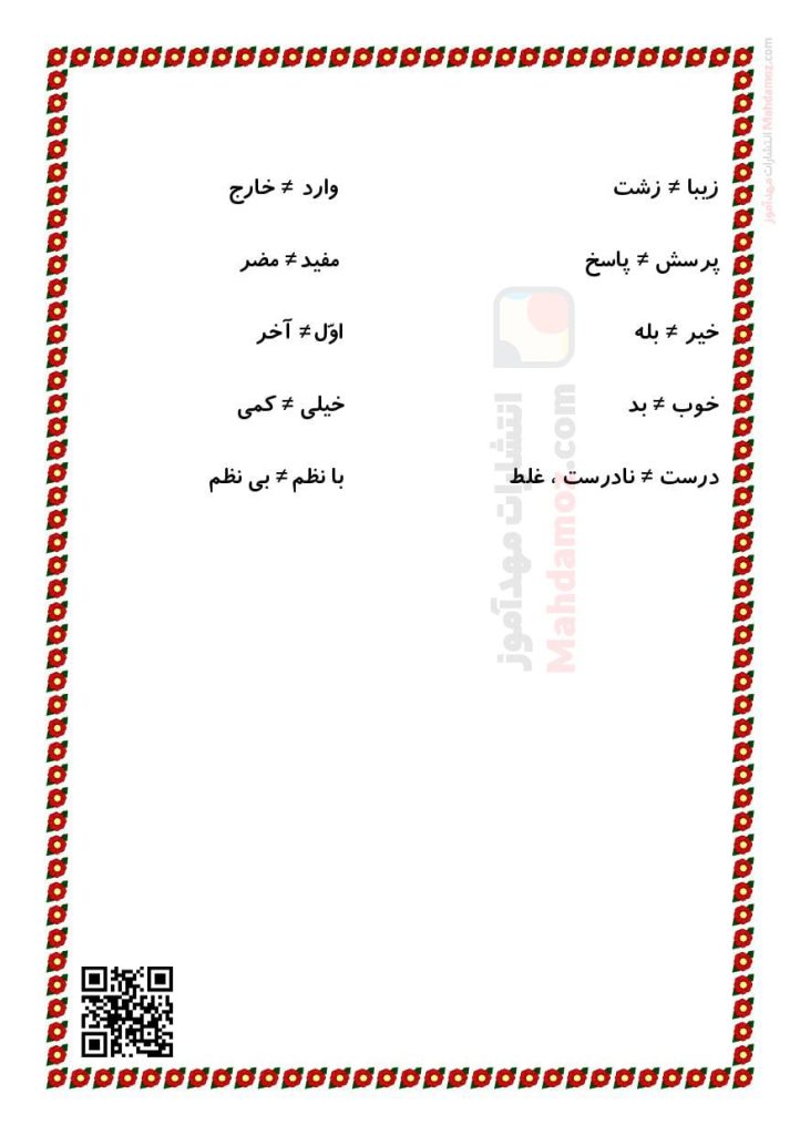 کلمات مترادف و متضاد درس 1 کتاب خانه ی کلاس ما فارسی کلاس اول