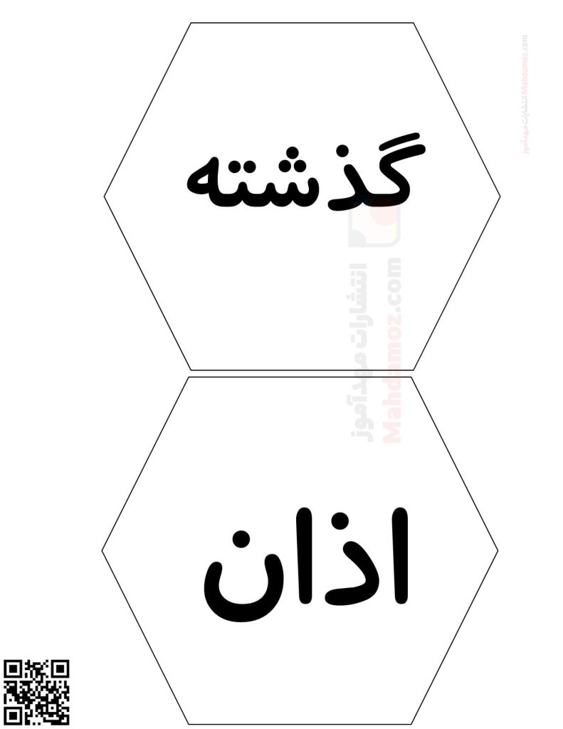 کلمات نشانه ذ درس 17 فارسی اول دبستان کلمات نشانه ذ درس 17 فارسی اول دبستان