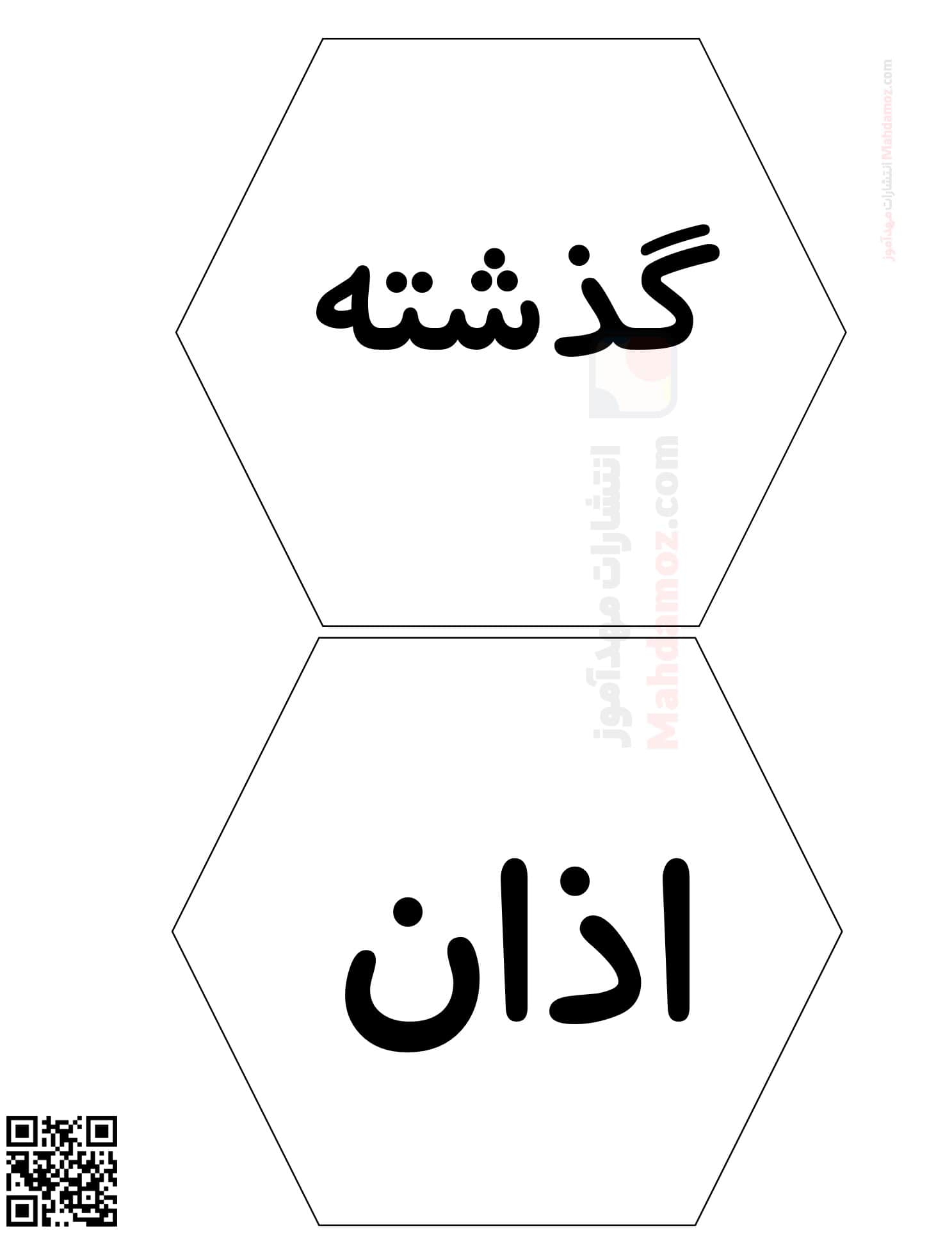 کلمات نشانه ذ درس 17 فارسی اول دبستان کلمات نشانه ذ درس 17 فارسی اول دبستان