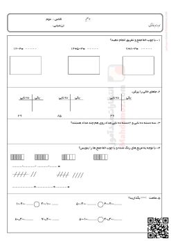 آزمون ارزشیابی فصل 1 عدد و رقم ریاضی دوم
