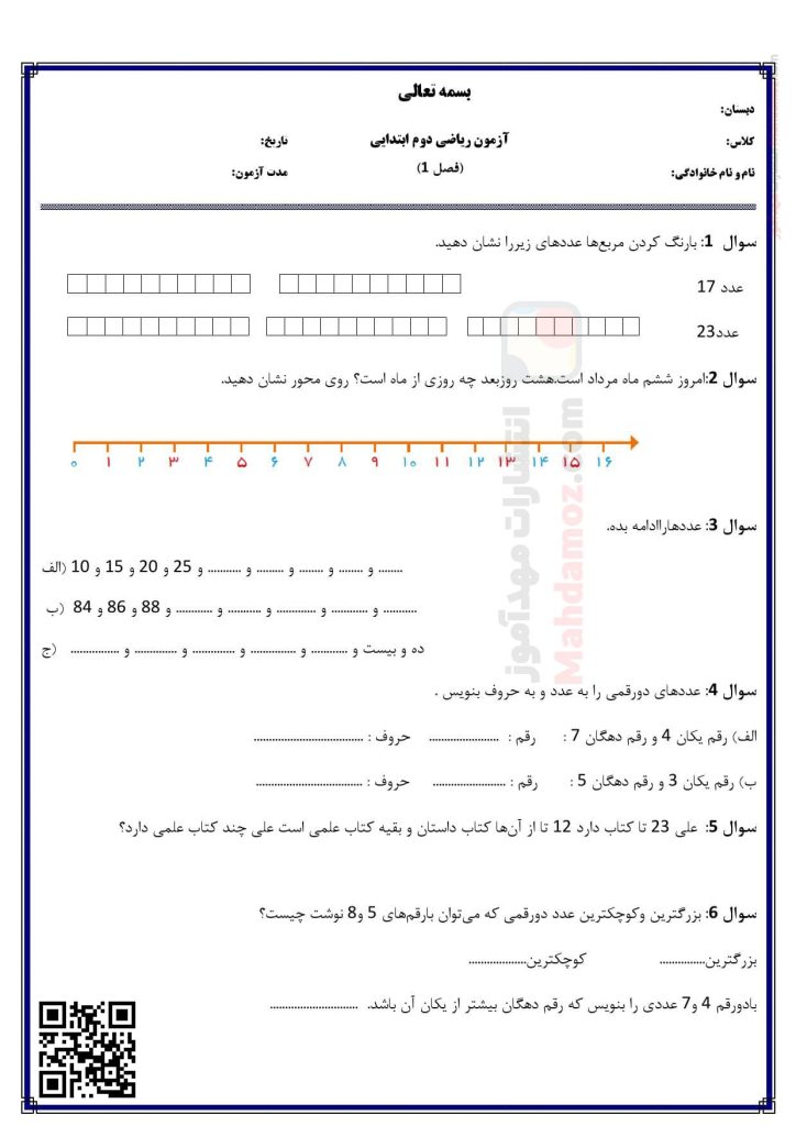 آزمون ارزشیابی فصل 1 عدد و رقم ریاضی سال دوم دبستان | با جواب
