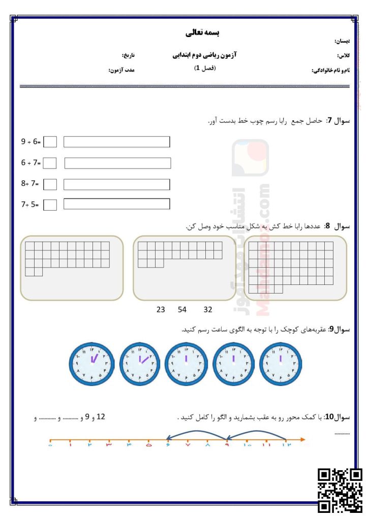 آزمون ارزشیابی فصل 1 عدد و رقم ریاضی سال دوم دبستان