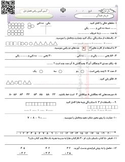 آزمون تکوینی فصل 1 تا 5 ریاضی پایه دوم دبستان