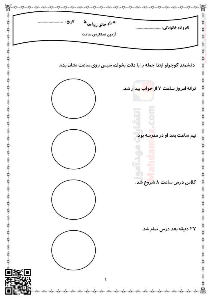 آزمون عملکردی ساعت فصل 1 ریاضی سال دوم