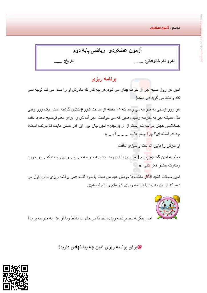 آزمون عملکردی ساعت فصل 1 ریاضی پایه دوم