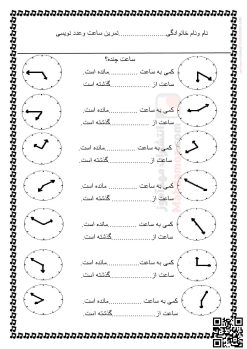 آزمون عملکردی ساعت و عدد نویسی فصل 1 ریاضی پایه دوم