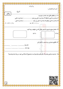 آزمون فصل 1 عدد و رقم ریاضی دوم دبستان
