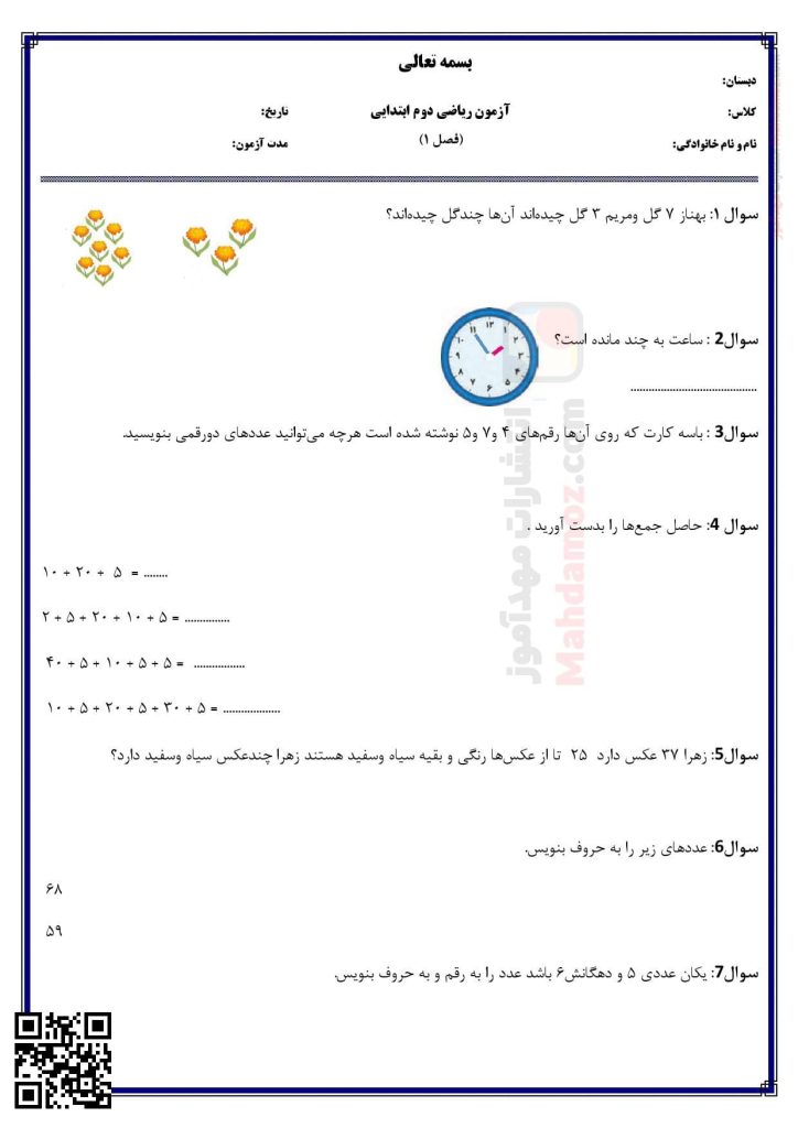 آزمون فصل 1 عدد و رقم ریاضی دوم دبستان | با جواب