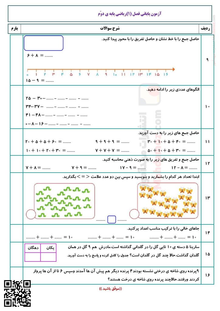 آزمون فصل 1 عدد و رقم ریاضی پایه دوم