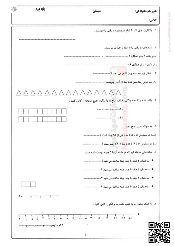 آزمون فصل 1 عدد و رقم ریاضی پایه دوم