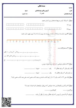 آزمون فصل 1 عدد و رقم ریاضی کلاس دوم ابتدایی | با جواب