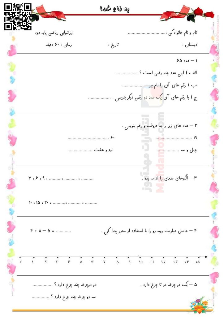 ارزشیابی فصل 1 عدد و رقم ریاضی کلاس دوم