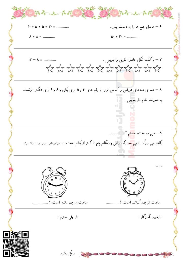 ارزشیابی فصل 1 عدد و رقم ریاضی کلاس دوم