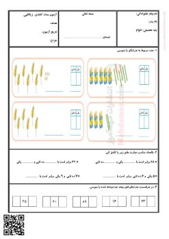امتحان ارزشیابی مداد کاغذی فصل 1 عدد و رقم ریاضی پایه دوم